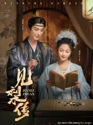 短剧《见梨传》（79集）无删减完整版短剧-推影坊