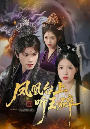 短剧《凤凰台上听玉碎》（88集）全集免费播放-推影坊