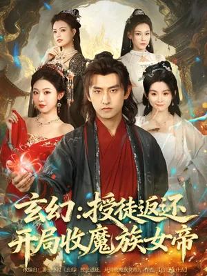 短剧《玄幻：授徒返还开局收魔族女帝》（81集）无删减完整版短剧-推影坊