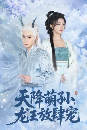 短剧《天降萌孙龙王放肆宠》（53集）免费观看全集-推影坊