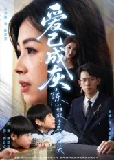 短剧《爱已成灰，陈小姐放手不再回头》（30集）免费观看完整版-推影坊