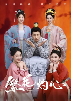 短剧《繁花灼心》（80集）短剧全集夸克下载-推影坊