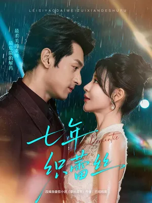 短剧《七年织蕾丝》（82集）网剧无删减-推影坊
