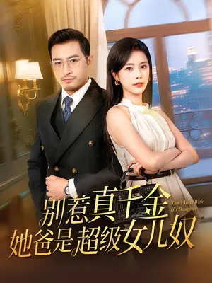 短剧《别惹真千金她爸是超级女儿奴》（63集）网剧无删减-推影坊