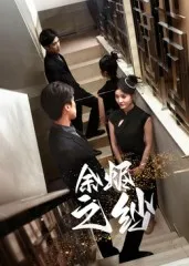 短剧《余烬之纱》（30集）全集在线观看-推影坊