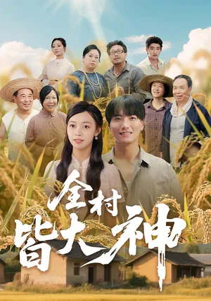 短剧《全村皆大神》（61集）全集在线观看-推影坊