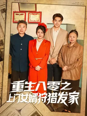 短剧《重生八零之上门女婿狩猎发家》（88集）无删减完整版短剧-推影坊