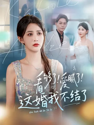 短剧《看够了！爱腻了！这婚我不结了》（61集）短视频在线看 - 推影坊-推影坊