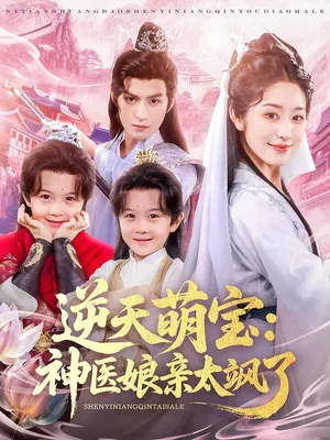 短剧《逆天萌宝神医娘亲太飒了》（80集）完整版免费观看-推影坊