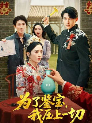 短剧《为了鉴宝，我压上一切》（63集）免费观看-推影坊