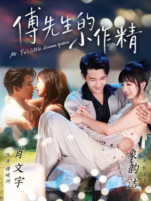 短剧《傅先生的小作精》（71集）免费看短剧-推影坊