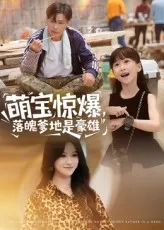 短剧《萌宝惊爆，落魄爹地是豪雄》（60集）全集在线播放-推影坊