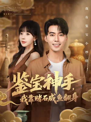 短剧《鉴宝神手，我靠赌石咸鱼翻身》（101集）短剧2025-推影坊