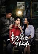 短剧《千万不要穿红衣》（50集）无删减在线观看-推影坊