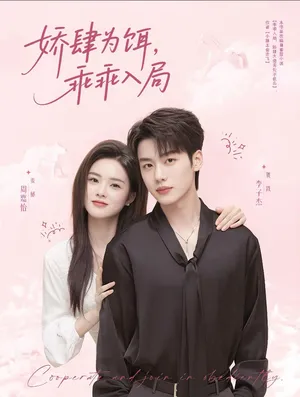 短剧《娇肆为饵乖乖入局》（63集）短剧全集夸克下载-推影坊