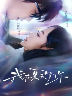 短剧《我在夏天等你》（80集）全集免费看-推影坊