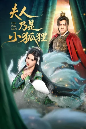 短剧《夫人乃是小狐狸》（62集）短剧2025 - 推影坊-推影坊