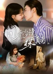 短剧《以爱为镜探真意》（53集）短剧在线观看-推影坊