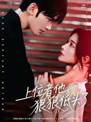 短剧《上位者他狠狠低头了》（81集）无删减完整版短剧 - 推影坊-推影坊