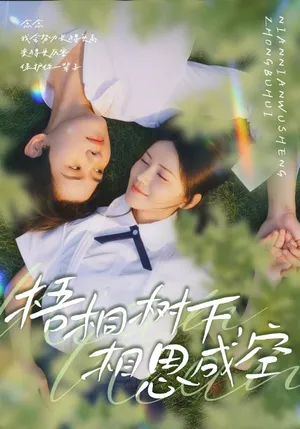 短剧《梧桐树下，相思成空》（69集）全集完整版 - 推影坊-推影坊