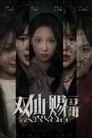 短剧《双仙赐福》（33集）免费看短剧-推影坊