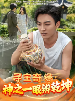 短剧《寻宝奇缘，神之一眼辨乾坤》（80集）免费观看完整版-推影坊