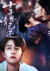 短剧《十年恩情已还我假死重获新生》（62集）全集免费播放 - 推影坊-推影坊