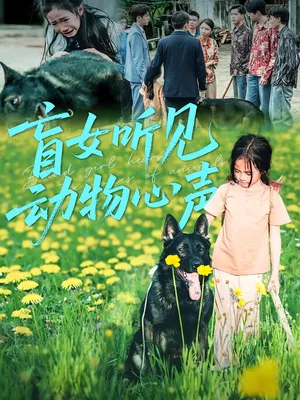 短剧《盲女听见动物心声》（61集）全集免费看-推影坊