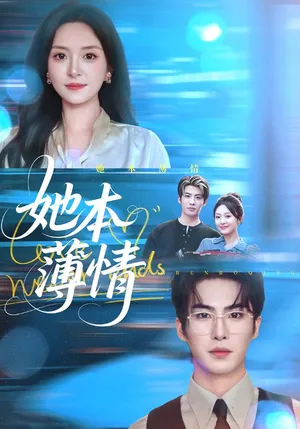 短剧《她本薄情》（70集）短剧全集免费收看 - 推影坊-推影坊