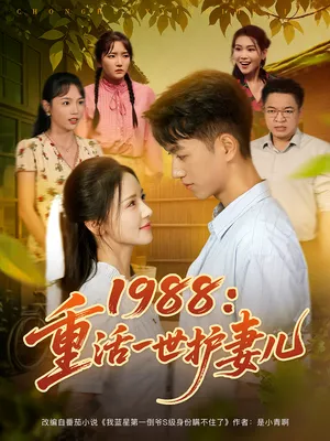 短剧《1988：重活一世护妻儿》（80集）无删减在线观看 - 推影坊-推影坊