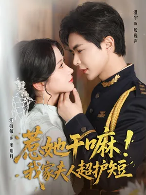 短剧《惹她干嘛我家夫人超护短》（61集）免费观看完整版-推影坊