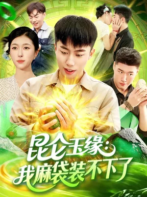 短剧《昆仑玉缘我麻袋装不下了》（98集）短剧免费观看-推影坊