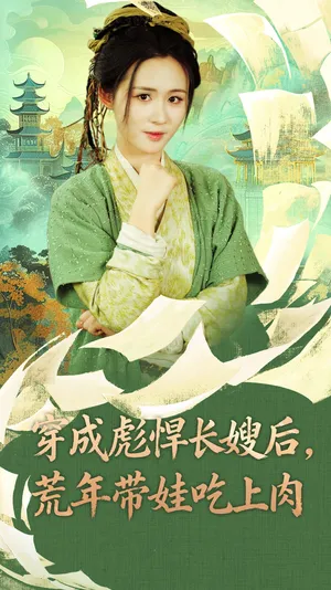 短剧《穿成彪悍长嫂后荒年带娃吃上肉》（80集）短剧夸克在线看-推影坊