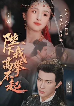 短剧《陛下我高攀不起》（76集）夸克网盘下载-推影坊