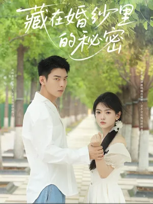 短剧《藏在婚纱里的秘密》（61集）短剧夸克网盘下载 - 推影坊-推影坊