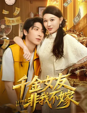 短剧《千金女友非我不嫁》（61集）1-100集短剧大全-推影坊