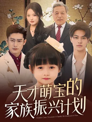 短剧《天才萌宝的家族振兴计划》（70集）免费观看完整版-推影坊