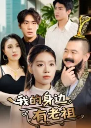 短剧《我的身边有老祖》（30集）全集免费看-推影坊