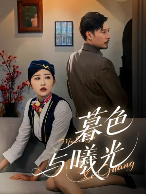 短剧《暮色与曦光》（70集）短剧2025-推影坊