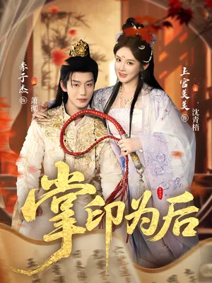 短剧《掌印为后》（73集）短视频在线看-推影坊