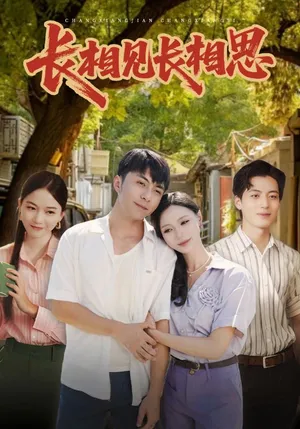 短剧《长相见长相思》（62集）全集免费播放-推影坊