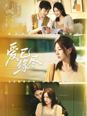 短剧《爱已缘尽》（62集）短剧夸克网盘下载-推影坊