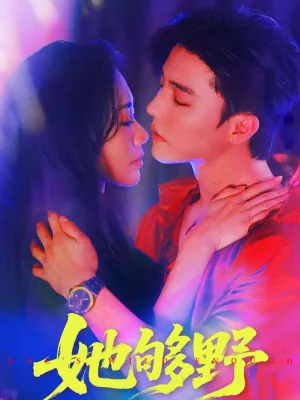 短剧《她够野》（87集）短剧夸克在线看-推影坊