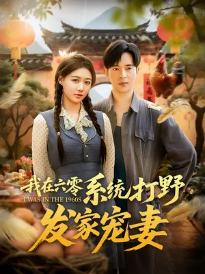 短剧《我在六零系统打野发家宠妻》（68集）短剧夸克在线看-推影坊