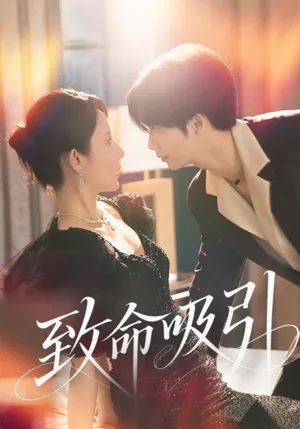 短剧《致命吸引》（50集）短剧全集免费收看 - 推影坊-推影坊