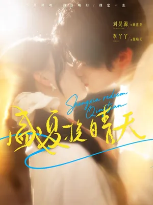 短剧《盛夏挽晴天》（62集）完整版免费观看-推影坊