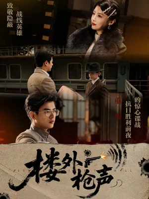 短剧《楼外枪声》（40集）免费看短剧 - 推影坊-推影坊