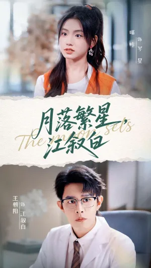 短剧《月落繁星江叙白》（96集）短剧免费资源 - 推影坊-推影坊