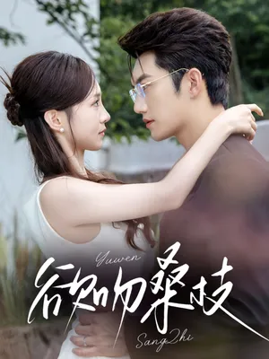 短剧《欲吻桑枝》（64集）夸克网盘下载-推影坊