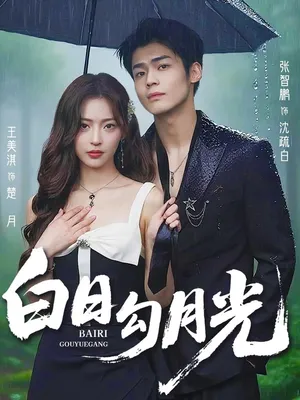 短剧《白日勾月光》（60集）全集在线播放-推影坊
